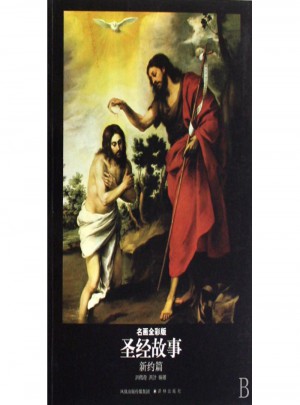 圣经故事(新约篇名画全彩版)