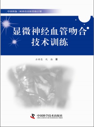 显微神经血管吻合技术训练