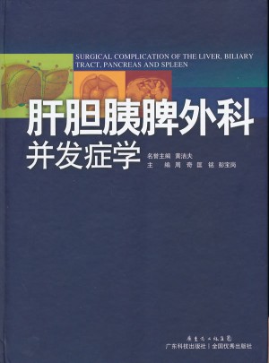 肝胆胰脾外科并发症学