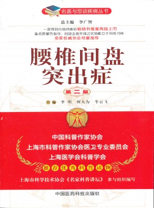 腰椎间盘突出症（第二版）