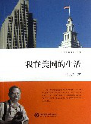 我在美国的生活