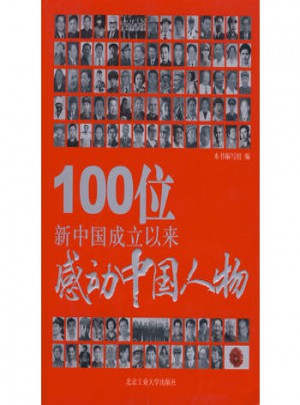 100位新中国成立以来感动中国人物图书
