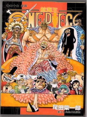 航海王：卷七十七 笑容