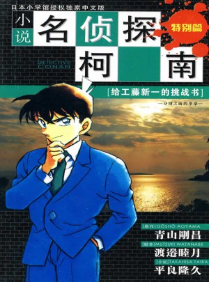 小说名侦探柯南：特别篇