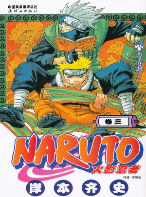 火影忍者·卷3