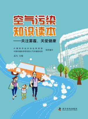 空气污染知识读本