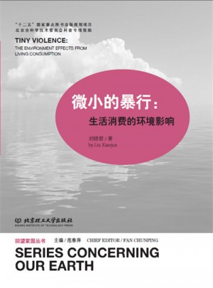 微小的暴行：生活消费的环境影响