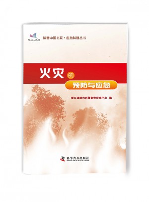 火灾的预防与应急