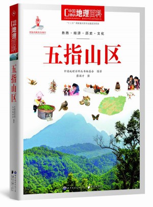 中国地理百科丛书:五指山区