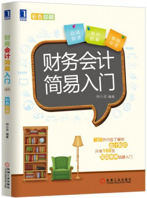 财务会计简易入门图书