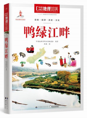 中国地理百科丛书:鸭绿江畔图书