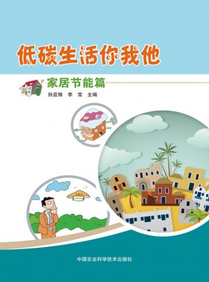 低碳生活你我他 家居节能篇