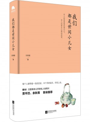 我们都是世间小儿女