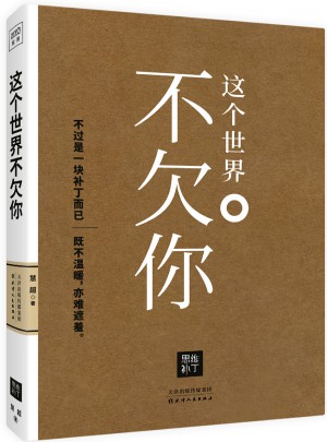 这个世界不欠你