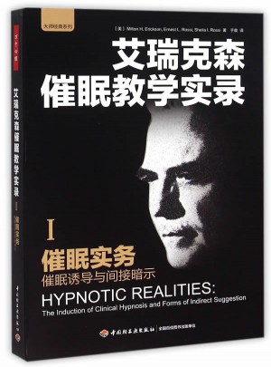 催眠实务:催眠诱导与间接暗示