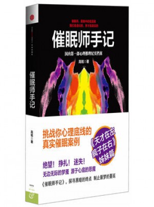 催眠师手记