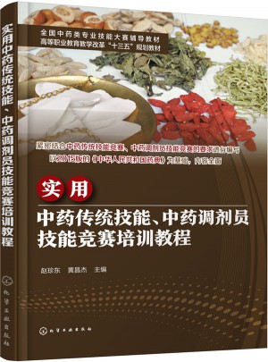 实用中药传统技能、中药调剂员技能竞赛培训教程