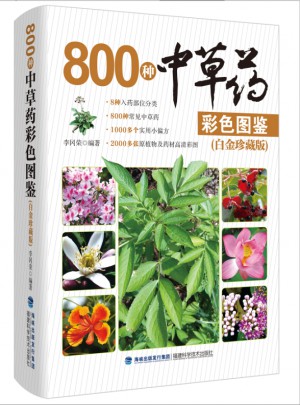 800种中草药彩色图鉴（白金珍藏版）