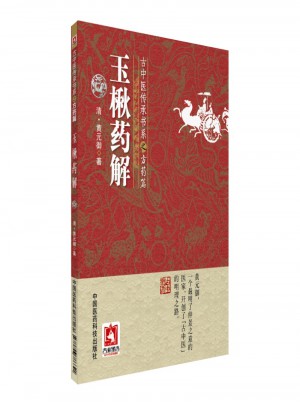 玉楸药解(古中医传承书系之方药篇)