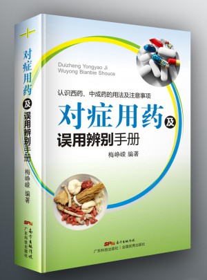 对症用药及误用辨别手册（认识西药、中成药的用法及注意事项）