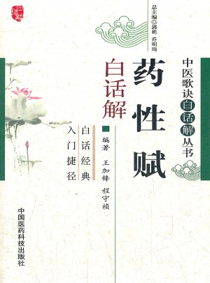 药性赋白话解