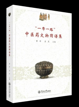 一带一路中医药文物图谱集