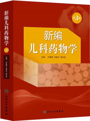 新编儿科药物学（第3版）