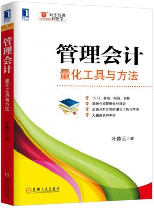 管理会计：量化工具与方法