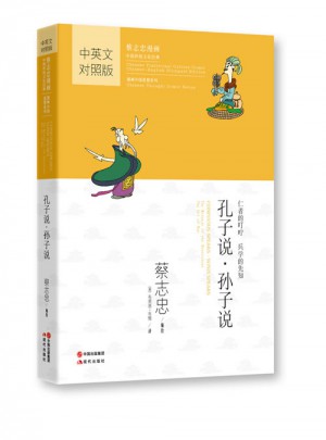 孔子说·孙子说