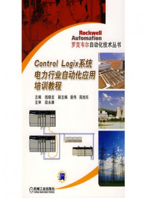 Control logix系统电力行业自动化应用培训教程图书