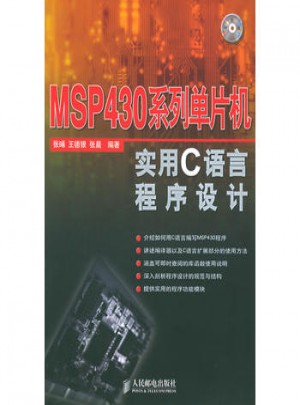 MSP 430系列单片机实用C语言程序设计图书
