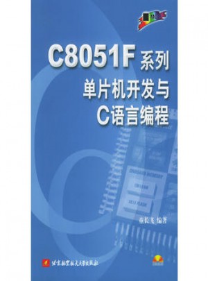 C8051F系列单片机开发与C语言编程图书