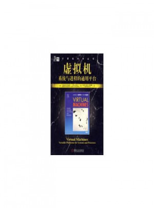 虚拟机系统与进程的通用平台