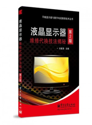 液晶显示器维修代换技法揭秘(第2版)