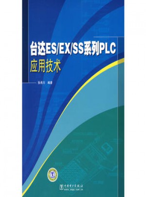 台达ES/EX/SS系列PLC应用技术