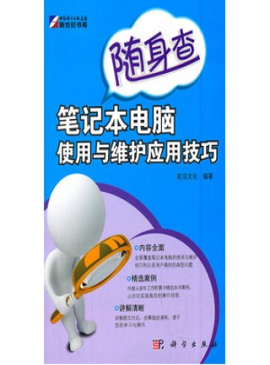 笔记本电脑使用与维护应用技巧