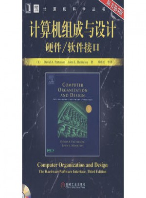 计算机组成与设计：硬件/软件接口图书