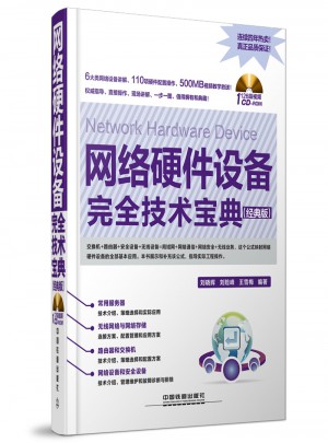 网络硬件设备技术宝典