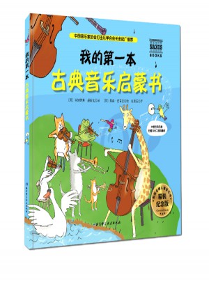 我的及时本古典音乐启蒙书（精装纪念版）