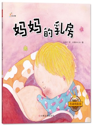 生命的故事：妈妈的乳房图书