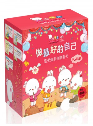 做好的自己：歪歪兔系列图画书礼品装（全5套48册）
