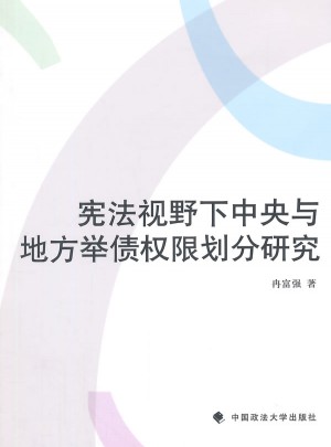 宪法视野下中央与地方举债权限划分研究