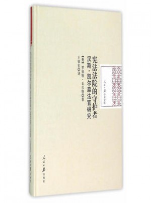 宪法法院的守护者：汉斯 凯尔森法官研究