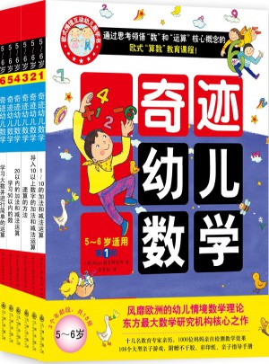 2015年新版奇迹幼儿数学（5~6岁·全六册）