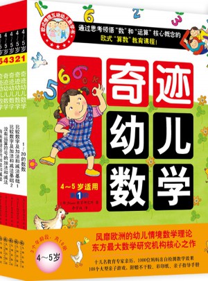 奇迹幼儿数学（4~5岁 全六册）