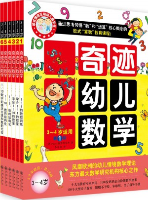 奇迹幼儿数学（3~4岁 全六册）