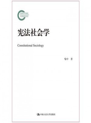宪法社会学(国家社科基金后期资助项目)