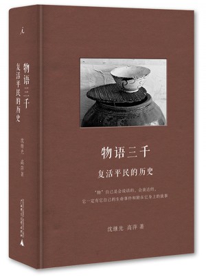 物语三千：复活平民的历史