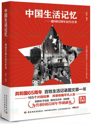 中国生活记忆：建国65周年民生往事图书