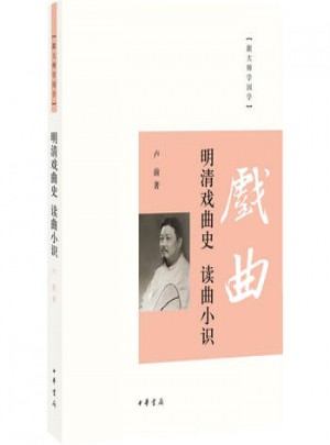 明清戏曲史读曲小识/跟大师学国学